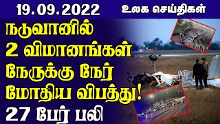 நடுவானில் 2 விமானங்கள் நேருக்கு நேர் மோதிய விபத்து!  27 போ் பலி | World News Tamil