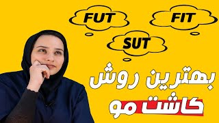 کاشت مو به روش اس یوتی بهتر است یا اف آی تی با میکرو گرافت؟ 0 تا 100جدیدترین روش های کاشت مو