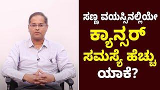 What causes cancer at a young age? | ಸಣ್ಣ ವಯಸ್ಸಿನಲ್ಲೇ ಕ್ಯಾನ್ಸರ್ ಸಮಸ್ಯೆಗೆ ಕಾರಣಗಳೇನು | Vijay Karnataka