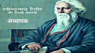 Adhyapak by Rabindranath Tagore | Full Hindi Audiobook