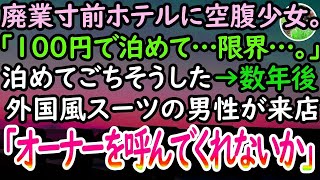 【感動する話】廃業寸前のホテルにボロボロ服の空腹少女「100円で泊まれますか？」俺「いいよ」ともてなした→数年後、スーツを着た男性が来店し「オーナーは君かね？」1枚の紙を取り出して…【泣ける