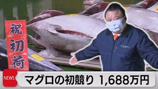 マグロ初競り　1,688万円（2022年1月5日）