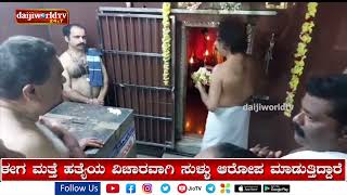 ಶರತ್ ಮಡಿವಾಳ ಕೊಲೆ: ಸುಳ್ಳು ಆರೋಪದ ವಿರುದ್ಧ ರೈ ಪಣೋಲಿಬೈಲು ಕ್ಷೇತ್ರ ಮೊರೆ│Daijiworld Television