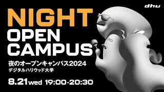 夜のオープンキャンパス2024｜デジタルハリウッド大学【DHU】