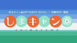 【ゆるキャン△】OP「SHINY DAYS」で伊勢中川～賢島の駅名を歌います。【志摩】