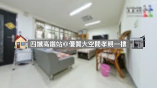 📹🏠南港公寓｜南港高鐵火車站◎優質大空間孝親一樓｜買屋｜賣屋｜租屋 0930-158-608 陳建瑞 LEO@leo0520