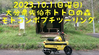 2023.10.1(日)大分県佐伯市道の駅宇目〜トトロの森モトコンポプチツーリング