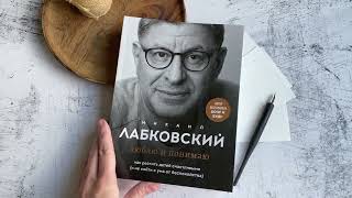 Видеолисталка книги Михаила Лабсковского «Люблю и понимаю. Как растить детей счастливым»