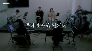 주의 옷자락 만지며 l 우리의 예배