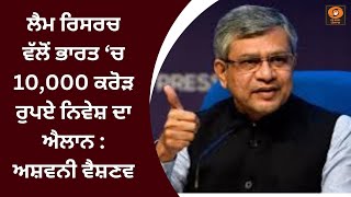 ਲੈਮ ਰਿਸਰਚ ਵੱਲੋਂ ਭਾਰਤ ‘ਚ 10,000 ਕਰੋੜ ਰੁਪਏ ਨਿਵੇਸ਼ ਦਾ ਐਲਾਨ : ਅਸ਼ਵਨੀ ਵੈਸ਼ਣਵ