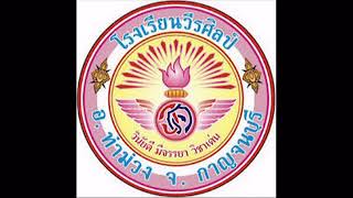 เพลง มาร์ชชมพูขาว โรงเรียนวีรศิลป์ กาญจนบุรี