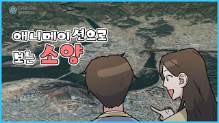 [춘천문화원] [춘천학연구소] 초등 | 교수학습자료 |  소양의 의미