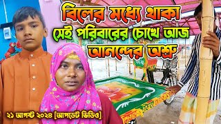 বিলের মধ্যে থাকা সেই পরিবারের চোখে আজ আনন্দের অশ্রু [আপডেট ভিডিও]