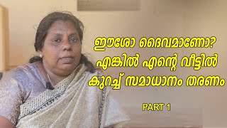 ഈശോ ദൈവമാണോ? എങ്കിൽ എൻ്റെ വീട്ടിൽ കുറച്ച് സമാധാനം തരണം. I Witness Malayalam Testimony