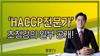 'HACCP인증 전문가'가 말하는 즉석판매제조가공업과 식품제조가공업, 신중하게 정해야 하는 이유는?