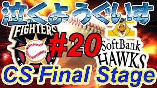 プロスピ2014 監督モードで日ハムを優勝させたい！泣くようぐいす#20 CS final stage 浦野博司VSウルフ