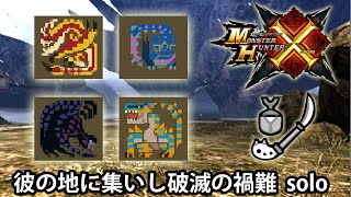 [MHX] 彼の地に集いし破滅の禍難  ギルド操虫棍  ソロ - 14'25''85