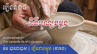 #រឿងជាងស្មូនភាគ១ រឿងទី១៤៖ ពិធីបុណ្យចម្លង