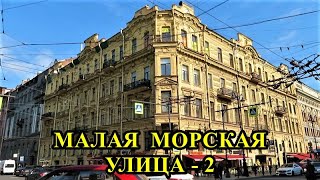 МАЛАЯ МОРСКАЯ УЛИЦА (часть 2)