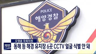 [단신] 해경 유치장 6곳, cctv 얼굴 식별 안 돼 190930