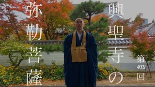 【朝の法話】第412回 「興聖寺の弥勒菩薩」～とてもお優しいお顔をされています〜