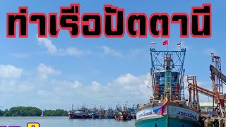 ep.11 เรือประมงปัตตานี ,เตรียมออกทะเล ครับ