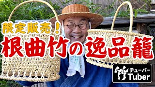 【竹虎】YouTube特別販売！根曲竹の逸品！手提げ籠や脱衣籠、マガジンラック等すべて一点限りの竹籠たちをYouTube動画限定でご紹介します！  bamboo basket