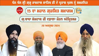 Live🔴15 ਵਾਂ ਮਹਾਨ ਗੁਰਮਤਿ ਸਮਾਗਮ | Wadala Johal Amritsar