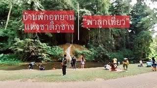 บ้านพักอุทยานแห่งชาติภูซาง อำเภอเชียงคำ พะเยา | พาลูกเที่ยว 2021