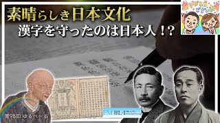 【日本語】ゆるべーる〜心に虹の架け橋を〜2022年5月29日（第98回）：素晴らしき日本文化　漢字を守ったのは日本人！？