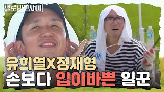 세번째 게스트 유희열x정재형, 이 기획안 누가냈니? 미쳤나봐.. 정신줄 떠나보낸 게스트들ㅋㅋㅋ 이따구로 할거면 당장 돌아가 | #일로만난사이 EP3-1