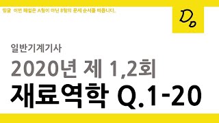 [띵굴/재료역학] 일반기계기사 (2020년 1,2회) 1 - 20번