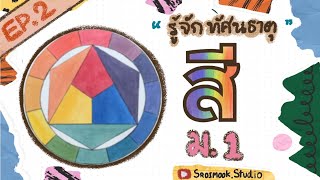 สี | รู้จักทัศนธาตุ | EP.2