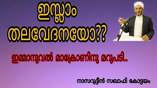 ഇസ്ലാം തലവേദനയോ??ഇമ്മാനുവൽ മാക്രോണിന് മറുപടി. നാസറുദ്ധീൻ സഖാഫി  കോട്ടയം.