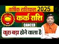 Yearly Horoscope 2025 Cancer| कर्क    राशि 2025 वार्षिक राशिफल | Cancer Horoscope 2025|