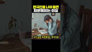 한국인들 나이 들면 차분해지는 이유