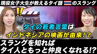 【タイ語】信じるかはあなた次第!?現役女子大生から学ぶタイ語の若者言葉!! -タイ駐在チャンネル-