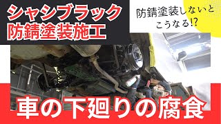 車の下廻りの腐食〜防錆塗装しないとこうなる！？シャシブラック防錆塗装施工の様子