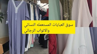 أجمل سوق لشراء العبايات المستعمله وهدايا العمرة في المدينه المنوره من أول ٢ ريال