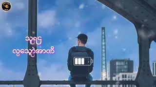 ဒြက္မန္တိဿ2021 / #သူရဌ - လၸေသၛာဲအာဏီ