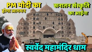 PM मोदी का आगमन Swarved Mahamandir Dham, Umraha Varanasi | स्वर्वेद महामंदिर धाम उमरहां वाराणसी |