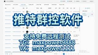 推特群发，Twitter引流获客系统、Twitter群发；支持免费远程测试：TG@maxpower9888  VX：maxpower1111#Twitter群发软件#Twitter营销系统