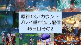 【原神】全13アカウントを気ままにプレイ [垂れ流し]　46日目その2