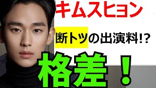 【キムスヒョン　高額出演料】「涙の女王」1話当たり8000万円？　韓国のドラマ業界が高騰するトップスターのギャラに苦しんでいる。なぜ、そうなったのか？　解決方法はあるのか？