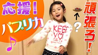 5歳のパプリカ♪　頑張っているみんなを応援します♪　【Paprika singing by 5 years old ♪】