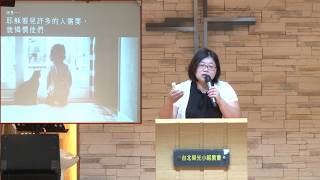 2017.08.20 台北榮光小組教會主日講道【滑開少年的心：福音從陪伴傾聽開始-林愛翎 總幹事】