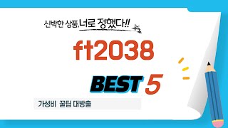 ft2038 필수 구매 추천 TOP5