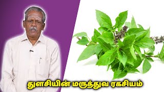 துளசியின் மருத்துவ ரகசியம் | Health Tips | ஆனந்த வாழ்வியல்