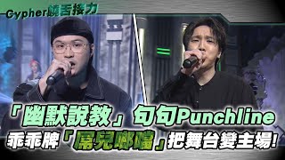 【M有料】《大嘻哈時代》「幽默說教」句句punchline 乖乖牌「屌兒啷噹」把舞台變主場！｜MTV NEWS