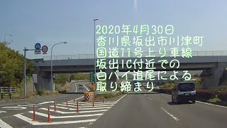 香川県坂出市川津町 国道11号上り 坂出IC付近での白バイ追尾による取り締まり